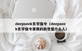 deepseek玄学指令（deepseek玄学指令算我的前世是什么人）