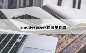 amddeepseek的简单介绍