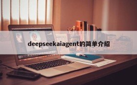 deepseekaiagent的简单介绍