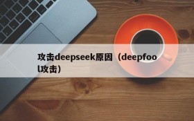 攻击deepseek原因(deepfool攻击)