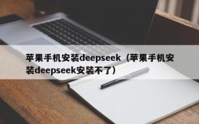 苹果手机安装deepseek（苹果手机安装deepseek安装不了）