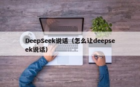 DeepSeek说话（怎么让deepseek说话）