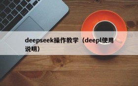 deepseek操作教学（deepl使用说明）