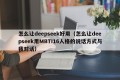 怎么让deepseek好用（怎么让deepseek用MBTI16人格的说话方式与我对话）