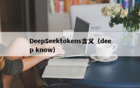 DeepSeektokens含义(deep know)