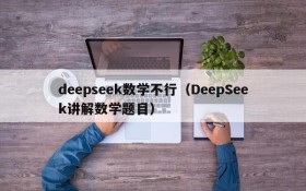 deepseek数学不行（DeepSeek讲解数学题目）