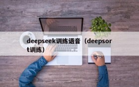 deepseek训练语音（deepsort训练）