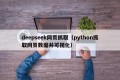 deepseek网页抓取（python抓取网页数据并可视化）