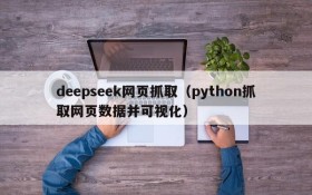 deepseek网页抓取(python抓取网页数据并可视化)