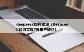 deepseek如何实现(Deepseek如何实现7天用户破亿)