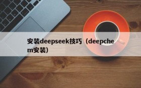 安装deepseek技巧(deepchem安装)