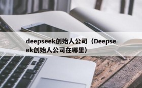 deepseek创始人公司(Deepseek创始人公司在哪里)