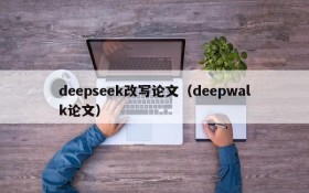 deepseek改写论文(deepwalk论文)