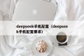 deepseek手机配置（deepseek手机配置要求）