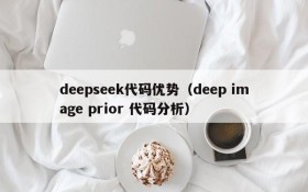deepseek代码优势(deep image prior 代码分析)