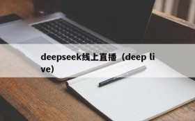 deepseek线上直播（deep live）