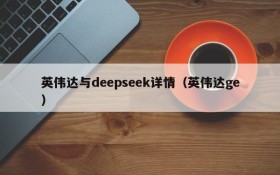 英伟达与deepseek详情（英伟达ge）