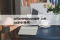 officedeepseek插件（office2016插件）