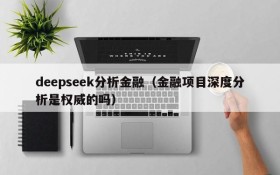 deepseek分析金融（金融项目深度分析是权威的吗）