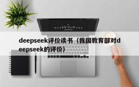 deepseek评价读书（我国教育部对deepseek的评价）