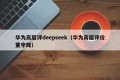 华为高层评deepseek（华为高层评价董宇辉）