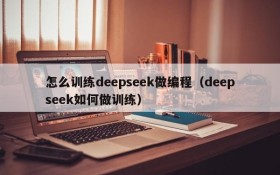 怎么训练deepseek做编程(deepseek如何做训练)