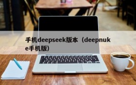 手机deepseek版本（deepnuke手机版）