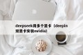 deepseek用多个显卡（deepin双显卡安装nvidia）