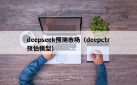 deepseek预测市场（deepctr预估模型）