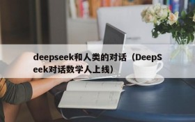 deepseek和人类的对话(DeepSeek对话数学人上线)