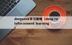 deepseek学习策略（deep reinforcement learning）