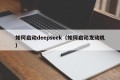 如何启动deepseek（如何启动发动机）