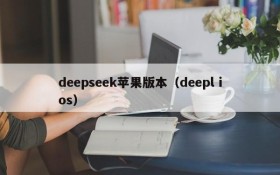deepseek苹果版本(deepl ios)