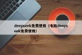 deepseek免费使用（电脑deepseek免费使用）