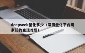 deepseek量化多少(深度量化平台玩家们的变现难题)