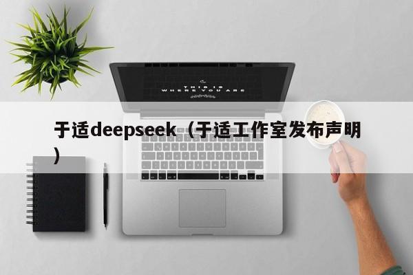 于适deepseek（于适工作室发布声明）