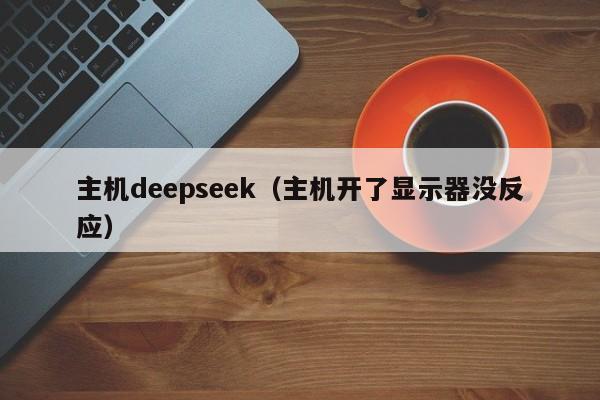 主机deepseek（主机开了显示器没反应）