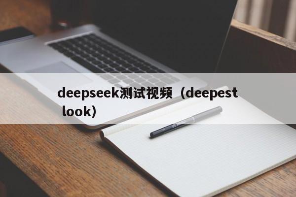 deepseek测试视频（deepest look）