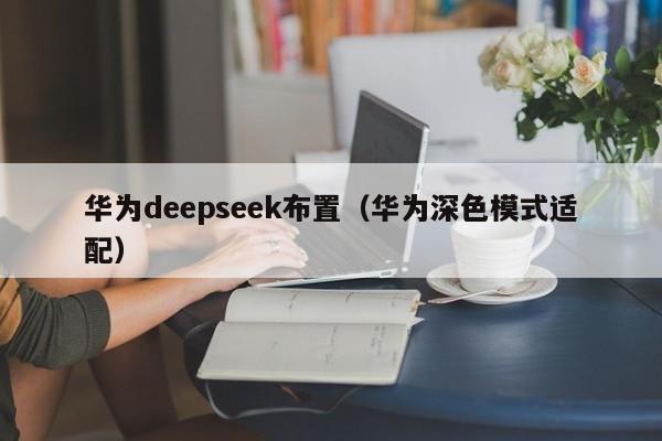 华为deepseek布置（华为深色模式适配）