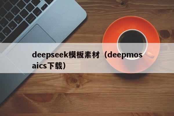 deepseek模板素材（deepmosaics下载）