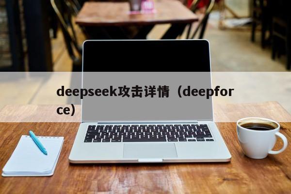 deepseek攻击详情（deepforce）