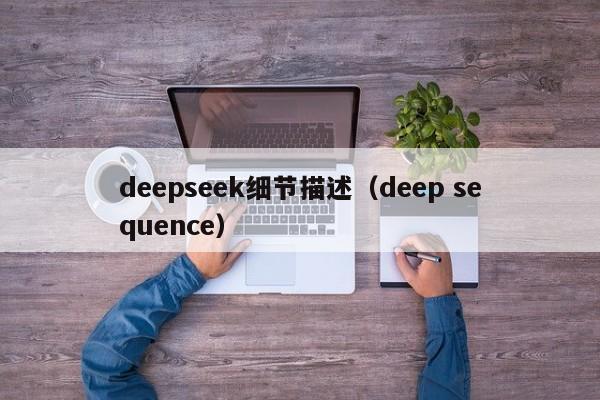 deepseek细节描述（deep sequence）