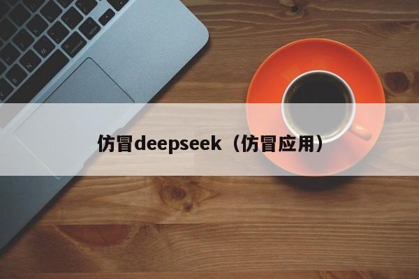 仿冒deepseek（仿冒应用）