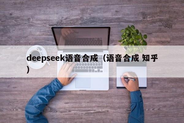 deepseek语音合成（语音合成 知乎）