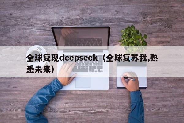 全球复现deepseek（全球复苏我,熟悉未来）