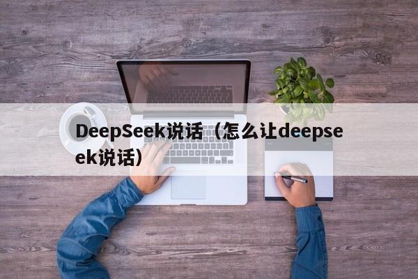 DeepSeek说话（怎么让deepseek说话）