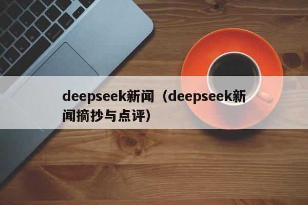 deepseek新闻（deepseek新闻摘抄与点评）