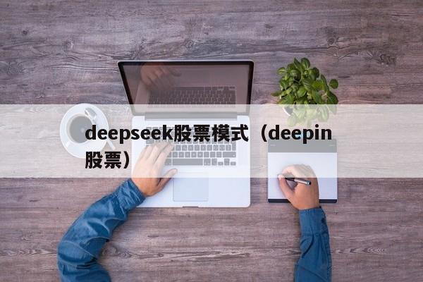 deepseek股票模式（deepin 股票）