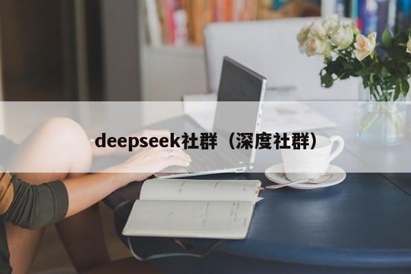 deepseek社群（深度社群）