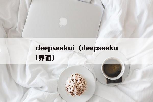 deepseekui（deepseekui界面）